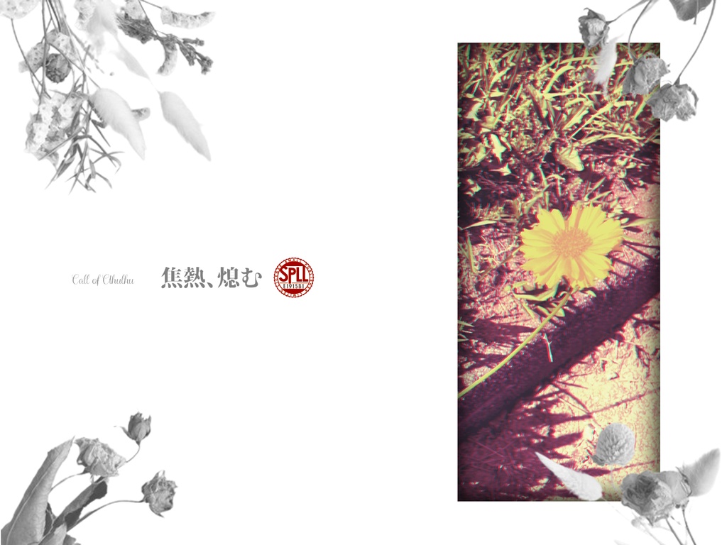 CoC「焦熱、熄む」【SPLL:E191581】
