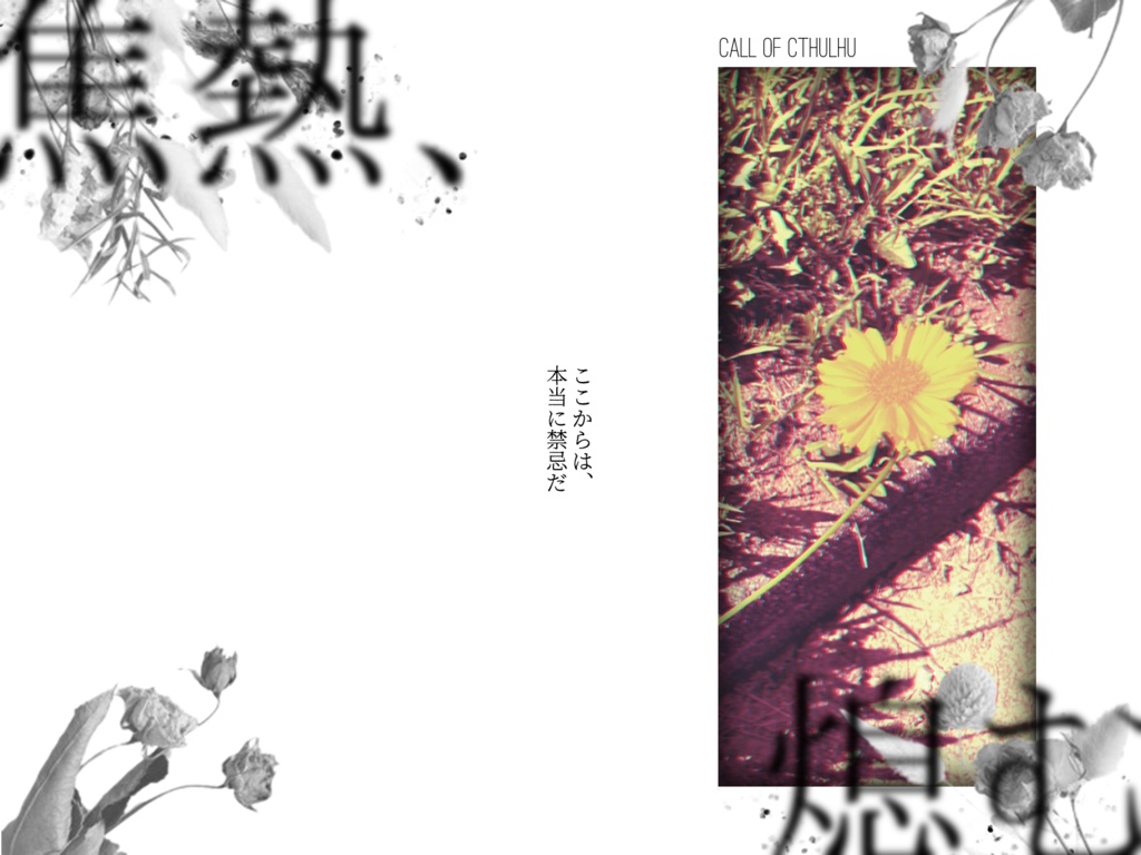 CoC「焦熱、熄む」【SPLL:E191581】