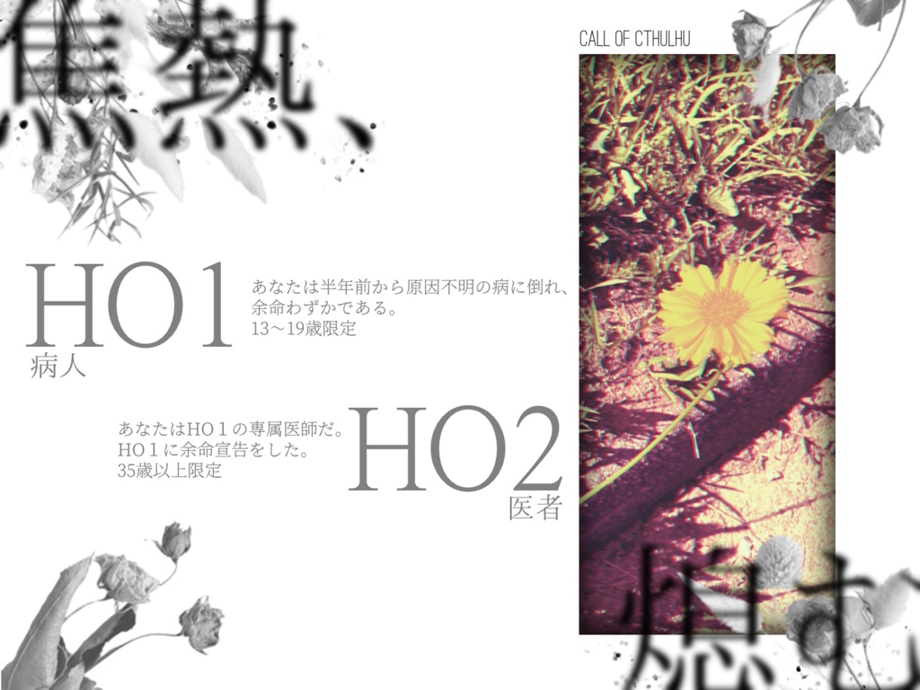 CoC「焦熱、熄む」【SPLL:E191581】