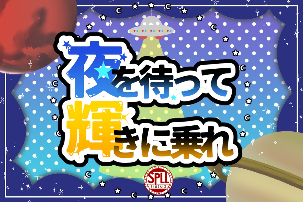 CoC6版「夜を待って輝きに乗れ」【SPLL:E187613】