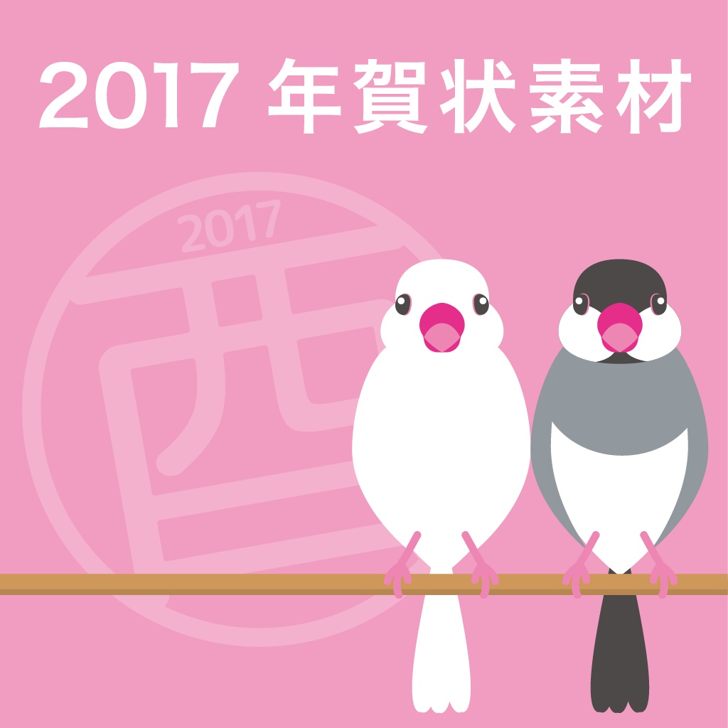 【無料配布】2017 年賀状「文鳥」3パターン