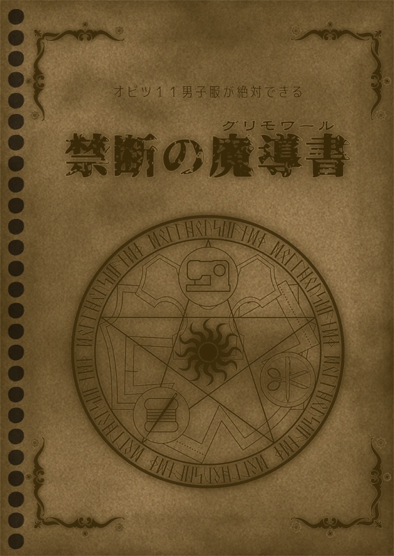 オビツ11男子服が絶対できる禁断の魔導書(再版)