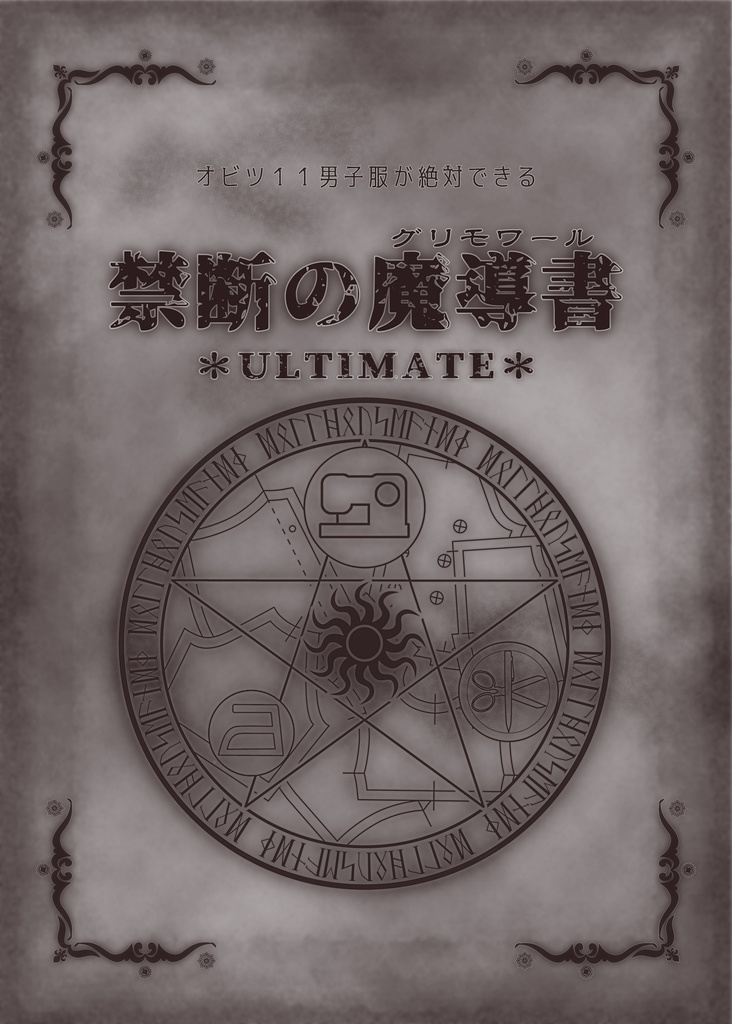 オビツ11男子服が絶対できる禁断の魔導書＊ULTIMATE＊