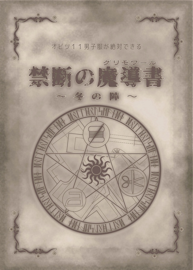 オビツ11男子服が絶対できる禁断の魔導書～冬の陣～第３版