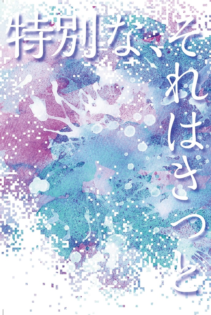 特別な、それはきっと