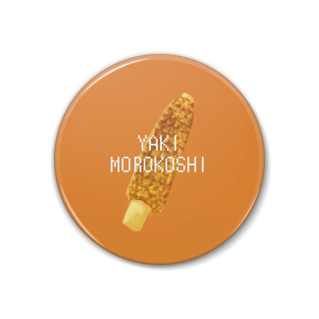 焼きもろこし 缶バッジ