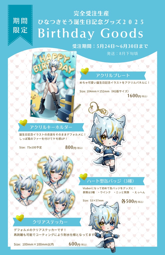 ひなつきそう 誕生日記念グッズ【2025 Birthday Goods】+過去グッズ再販分
