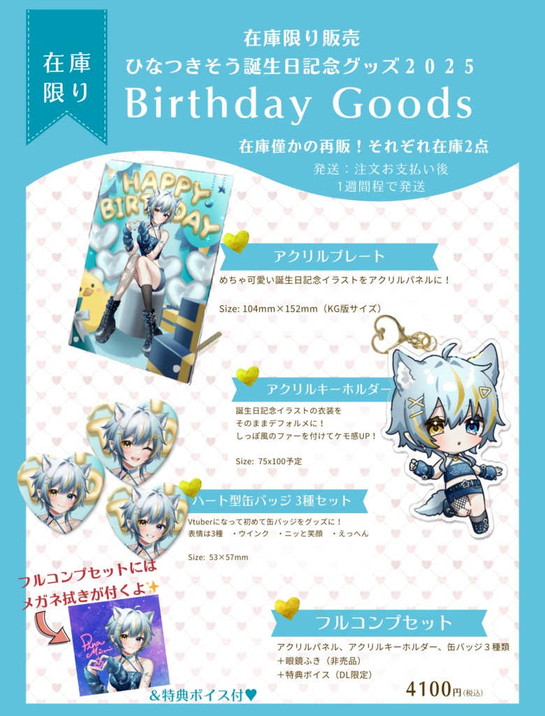 【再販】2025年ひなつきそう誕生日記念グッズ+過去グッズ【数量限定】