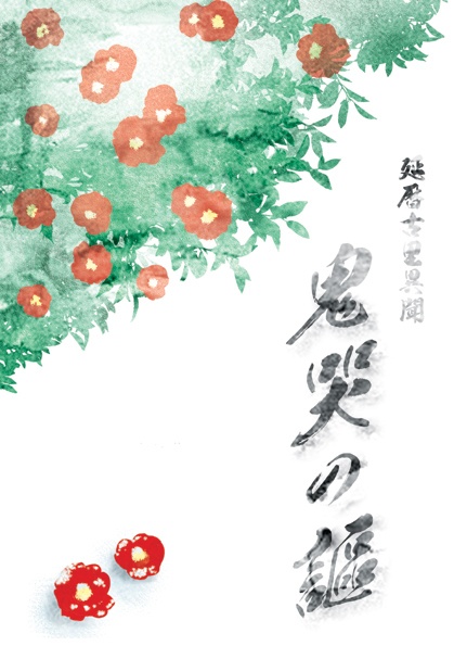 鬼哭の謳