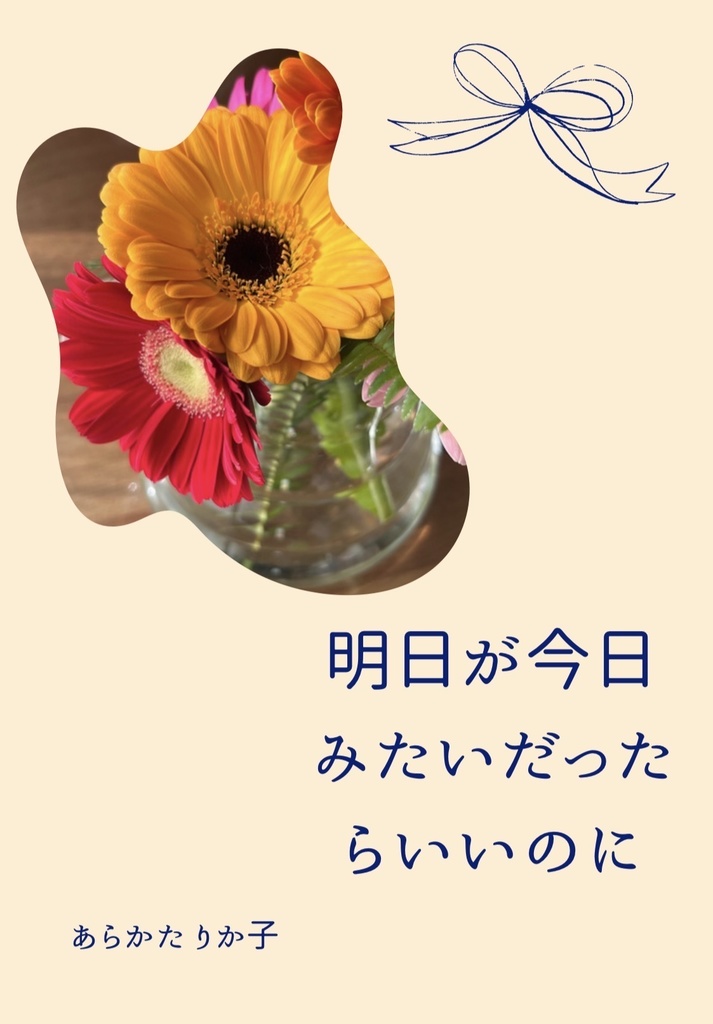 明日が今日みたいだったらいいのに