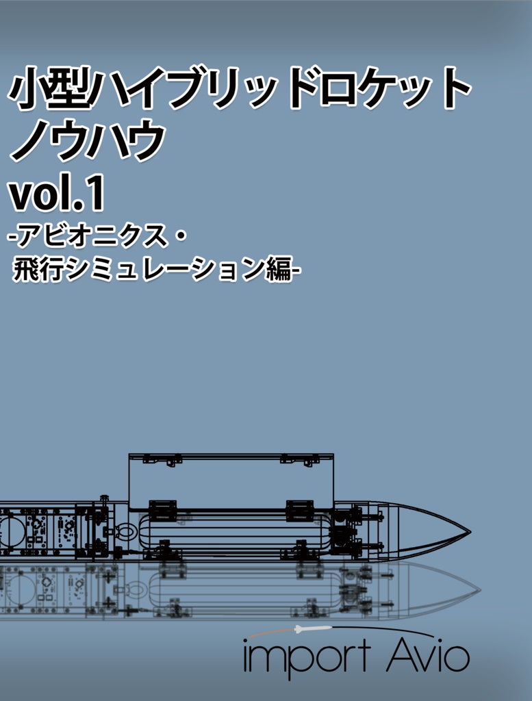 小型ハイブリッドロケットノウハウ vol.1 -アビオニクス・飛行シミュレーション編-