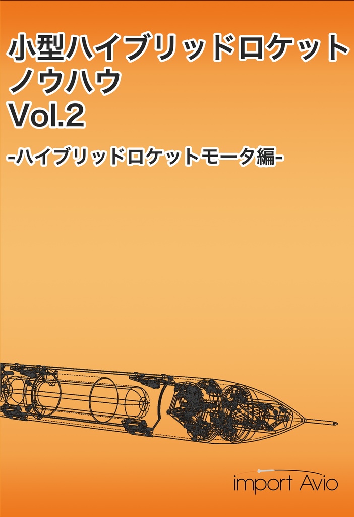 小型ハイブリッドロケットノウハウ vol.2 -ハイブリッドロケットモータ編-
