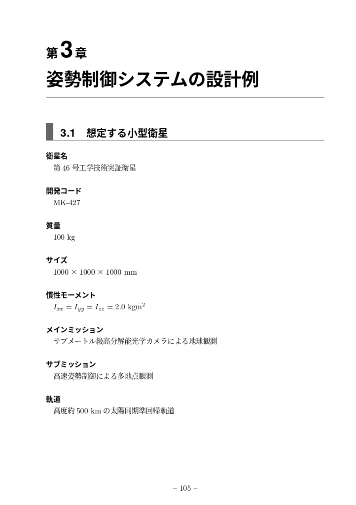 小型衛星ノウハウ vol.1 -姿勢制御システム-