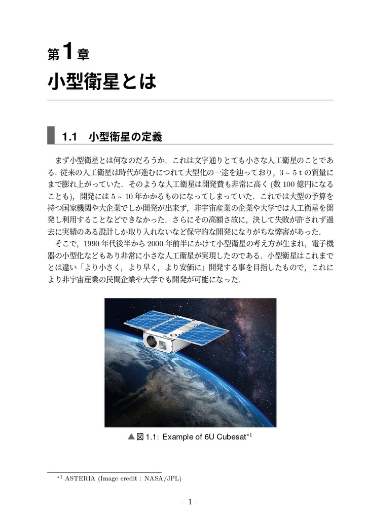小型衛星ノウハウ vol.1 -姿勢制御システム-