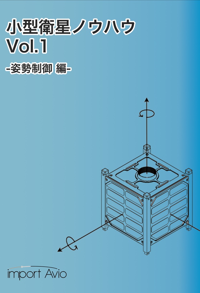小型衛星ノウハウ vol.1 -姿勢制御システム-