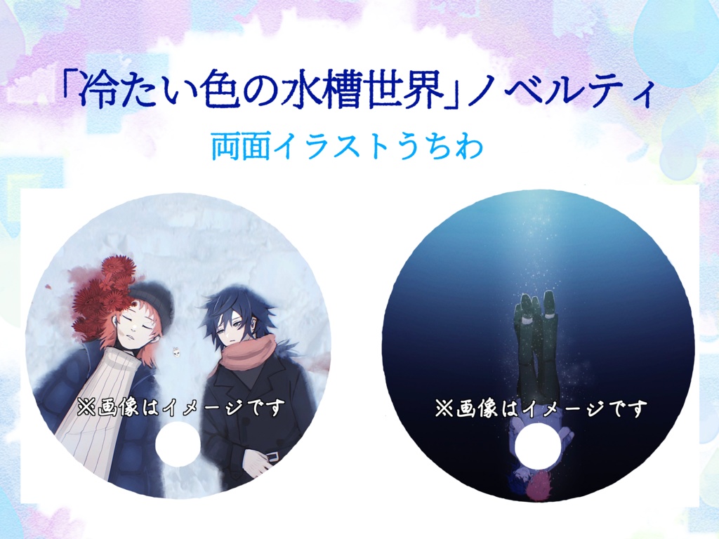｢冷たい色の水槽世界｣ノベルティうちわ