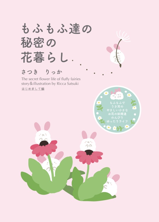 【電子書籍版】もふもふ達の秘密の花暮らし~はじめまして編~