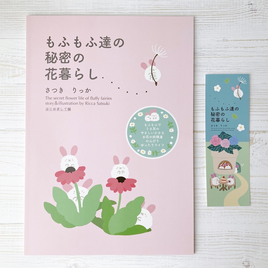 【B5冊子＋しおり付き】もふもふ達と秘密の花暮らし「はじめまして編」