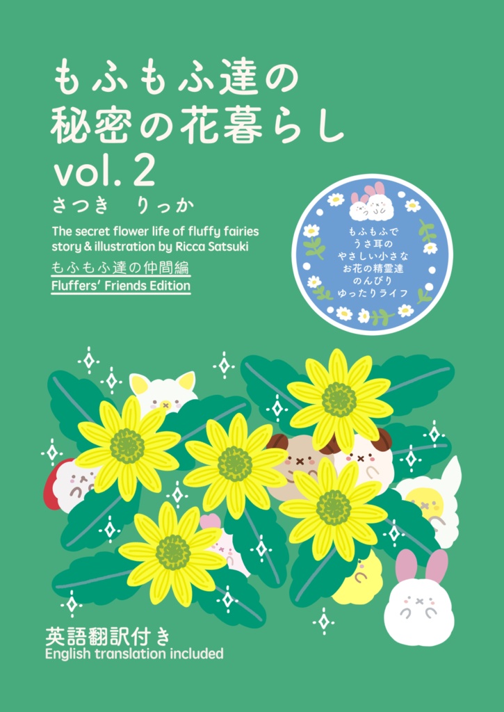 【電子書籍版】もふもふ達の秘密の花暮らしvol.２~もふもふ達の仲間編~