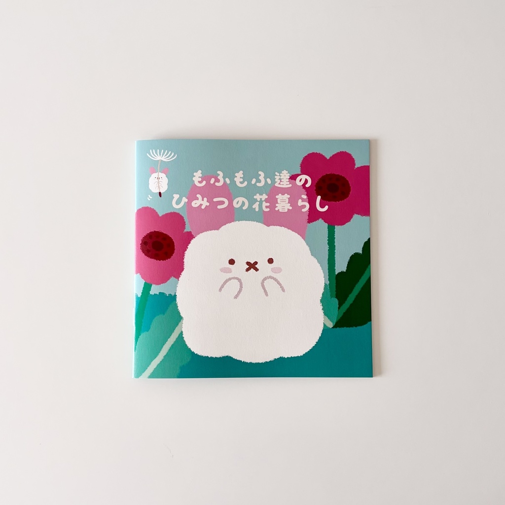 【ZINE】もふもふ達のひみつの花暮らし