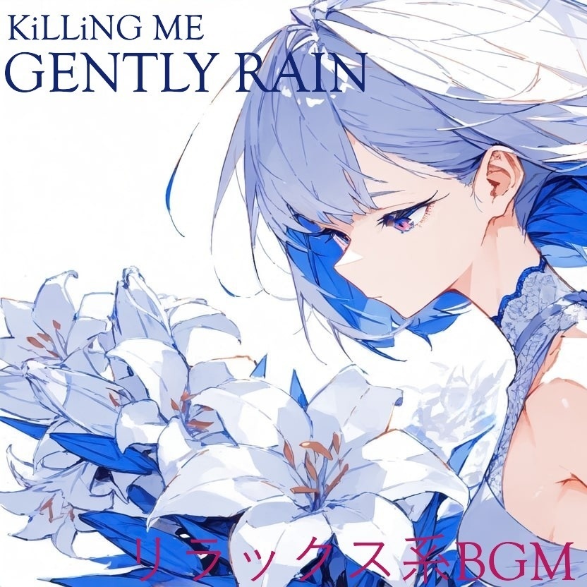 KiLLiNG ME／GENTLY RAIN