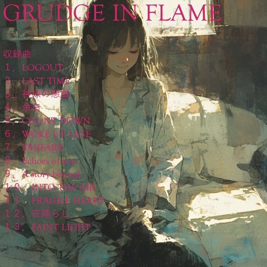 【13曲アルバム】GRUDGE IN FLAMEⅱ