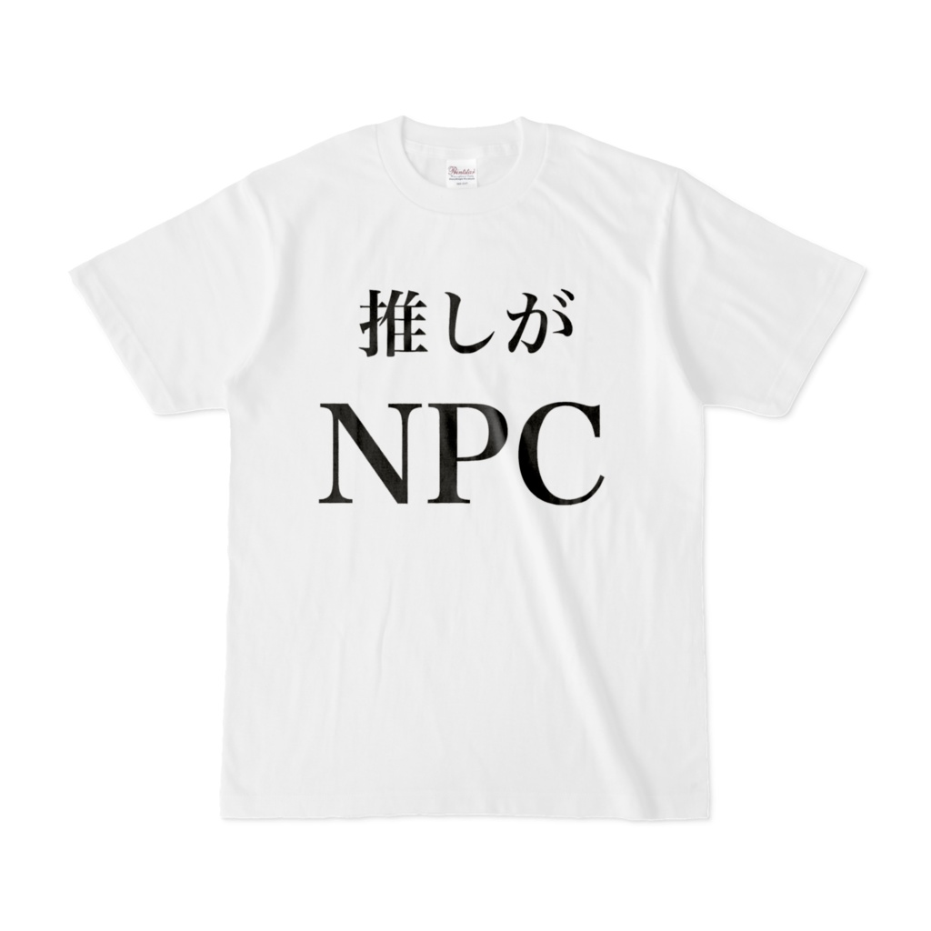 推しがNPC Tシャツ