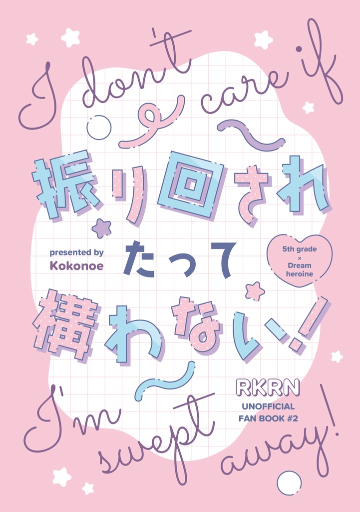 振り回されたって構わない！