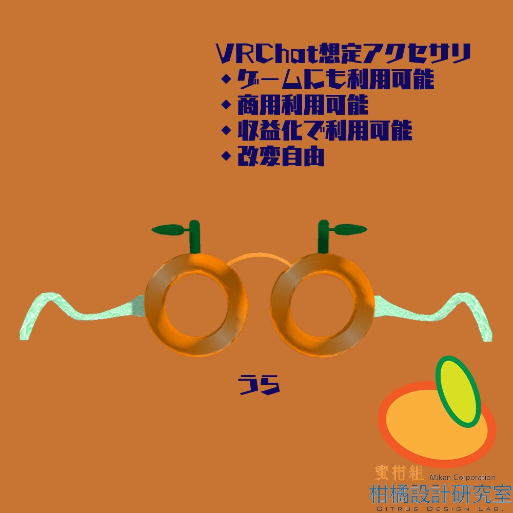 みかん型メガネ「ミがね」【無料配布あり】