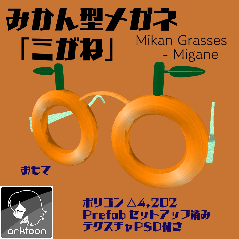 みかん型メガネ「ミがね」【無料配布あり】