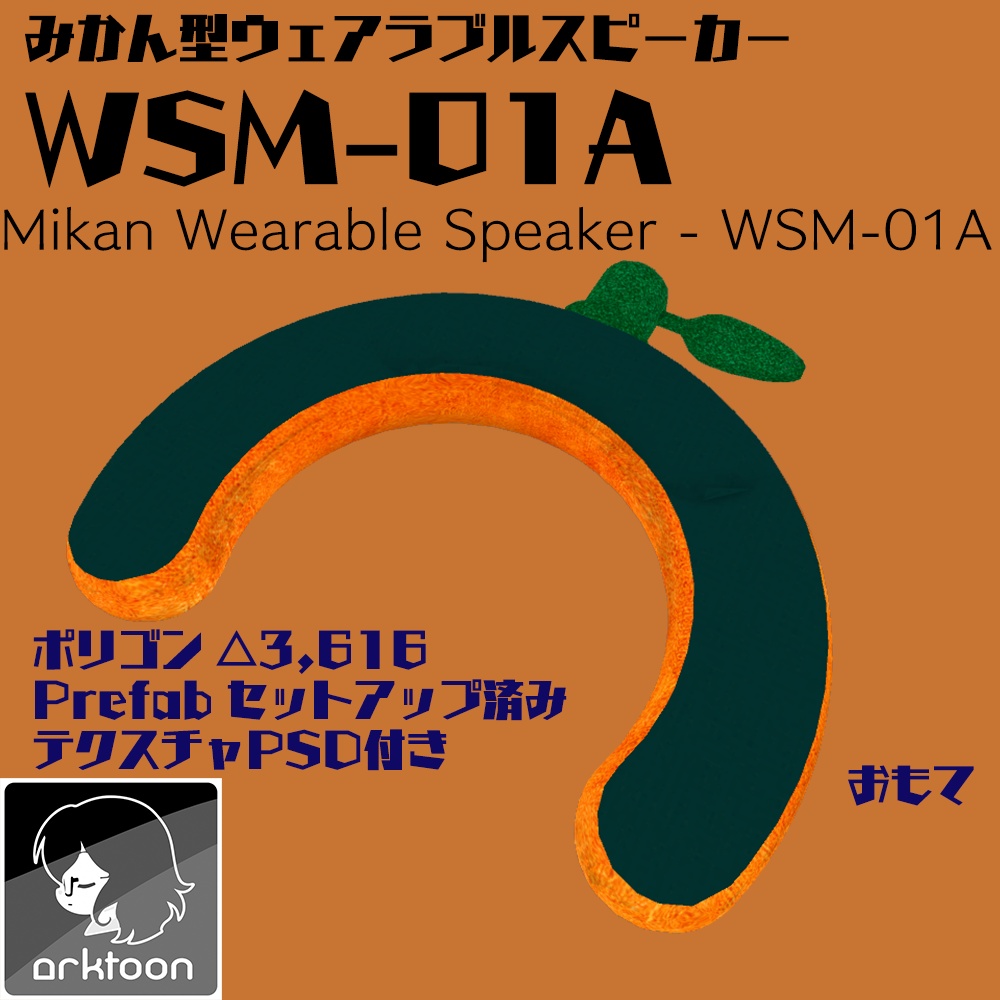 みかん型ウェアラブルスピーカー「WSM-01A」【無料配布あり】