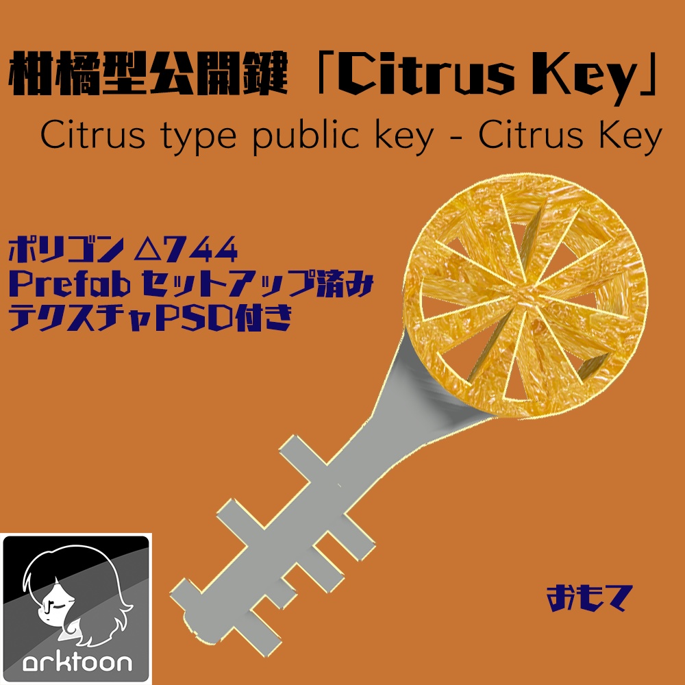 柑橘型公開鍵「Citrus Key」 【無料配布あり】