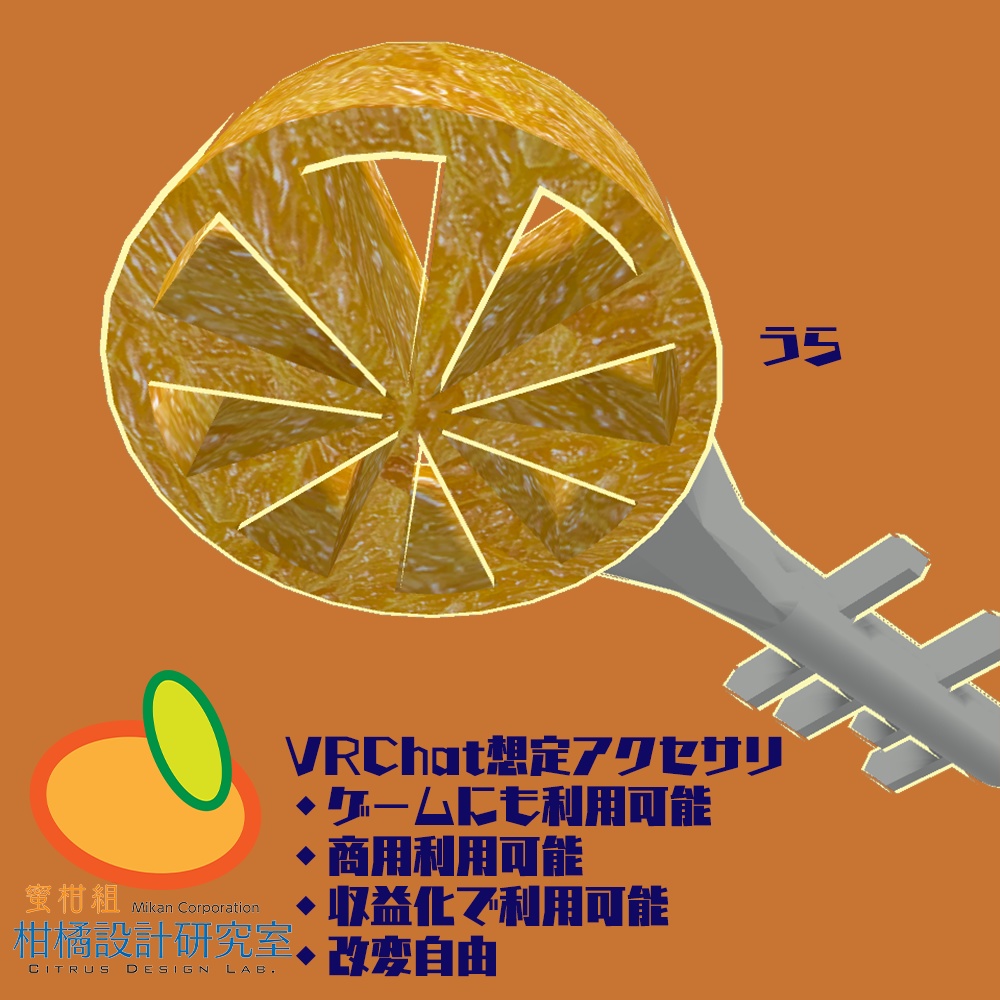 柑橘型公開鍵「Citrus Key」 【無料配布あり】