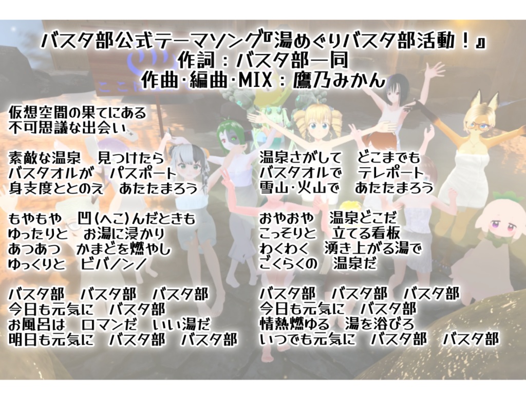 【無料】バスタ部公式テーマソング 『湯めぐりバスタ部活動!』