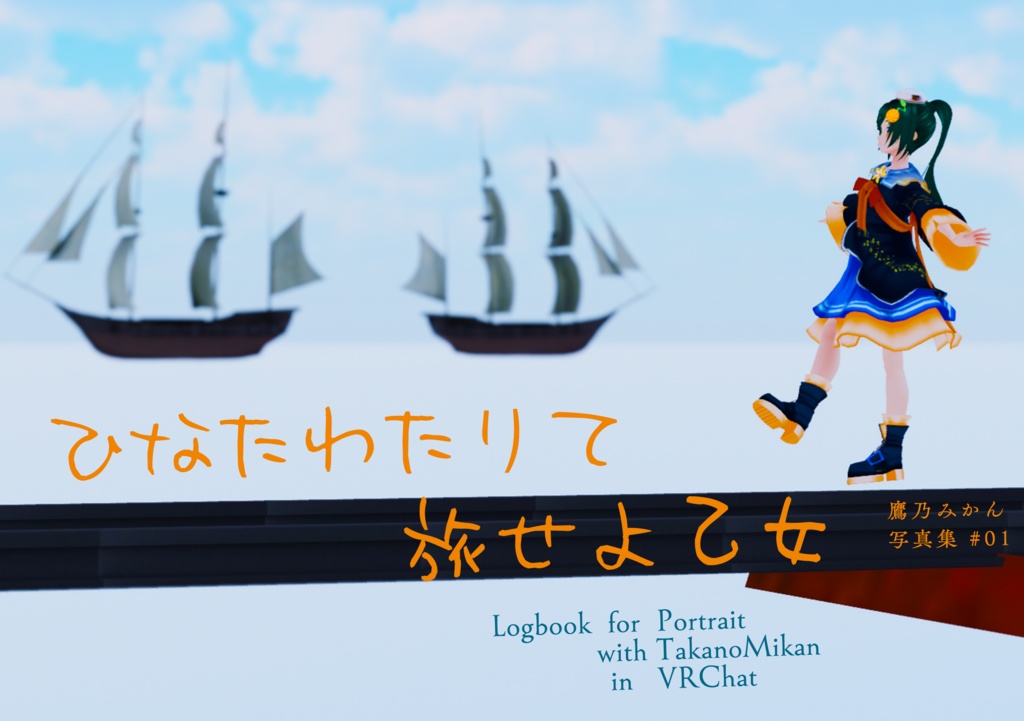 鷹乃みかん写真集01「ひなたわたりて旅せよ乙女」