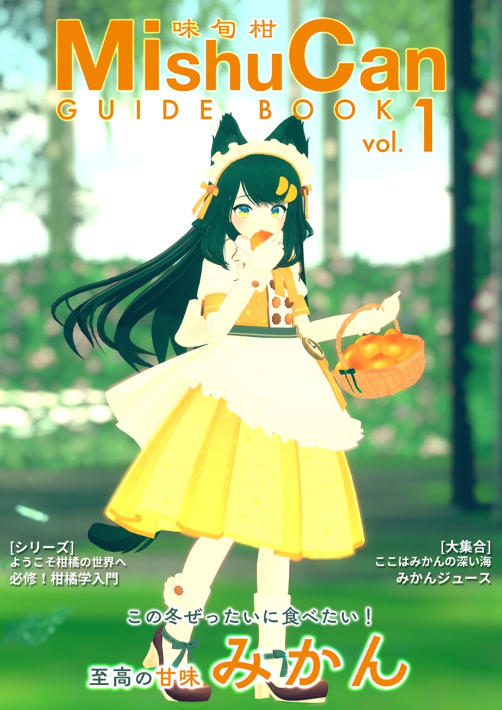 【DL版】C101新刊「MishuCan(味旬柑) GUIDEBOOK vol.1」