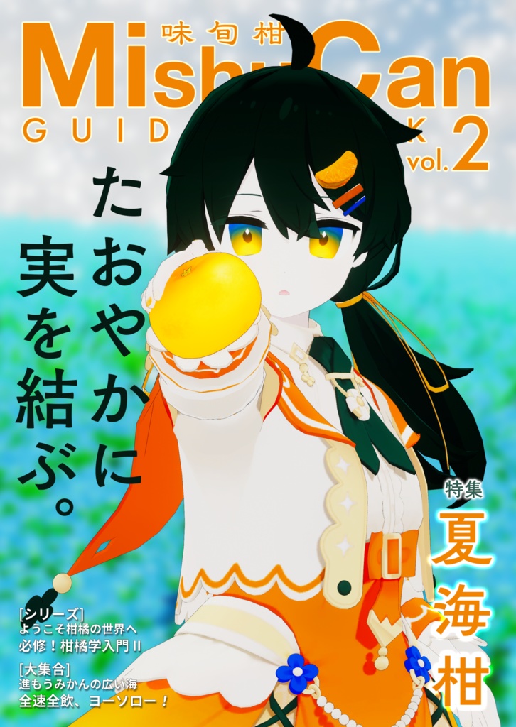 【紙書籍版】味旬柑セット「MishuCan(味旬柑) GUIDEBOOK vol.1~3」