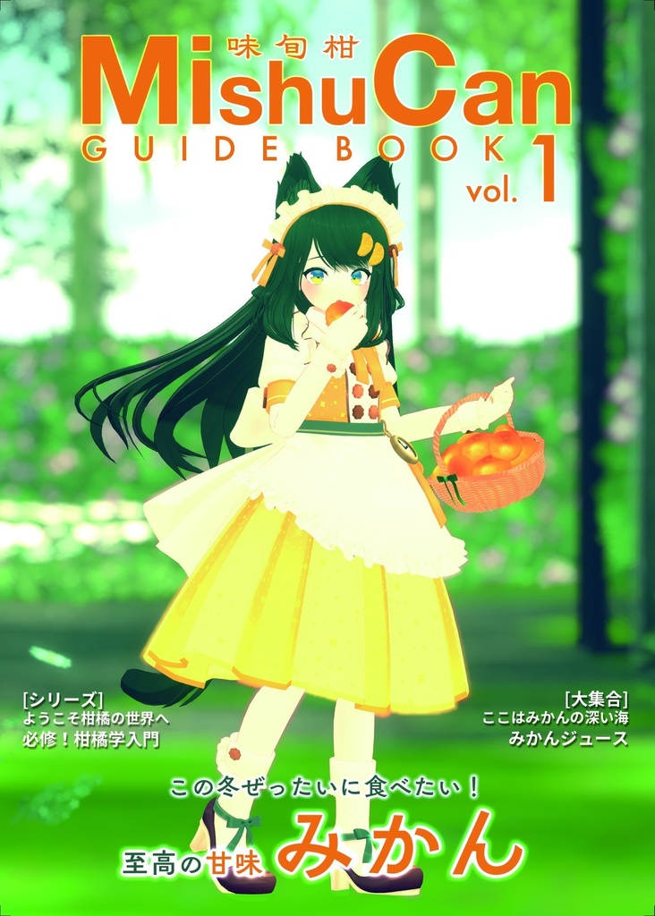 【紙書籍版】味旬柑セット「MishuCan(味旬柑) GUIDEBOOK vol.1～3」