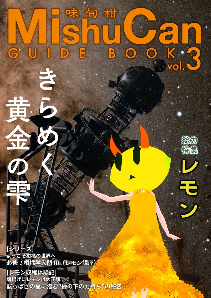【紙書籍版】味旬柑セット「MishuCan(味旬柑) GUIDEBOOK vol.1~3」