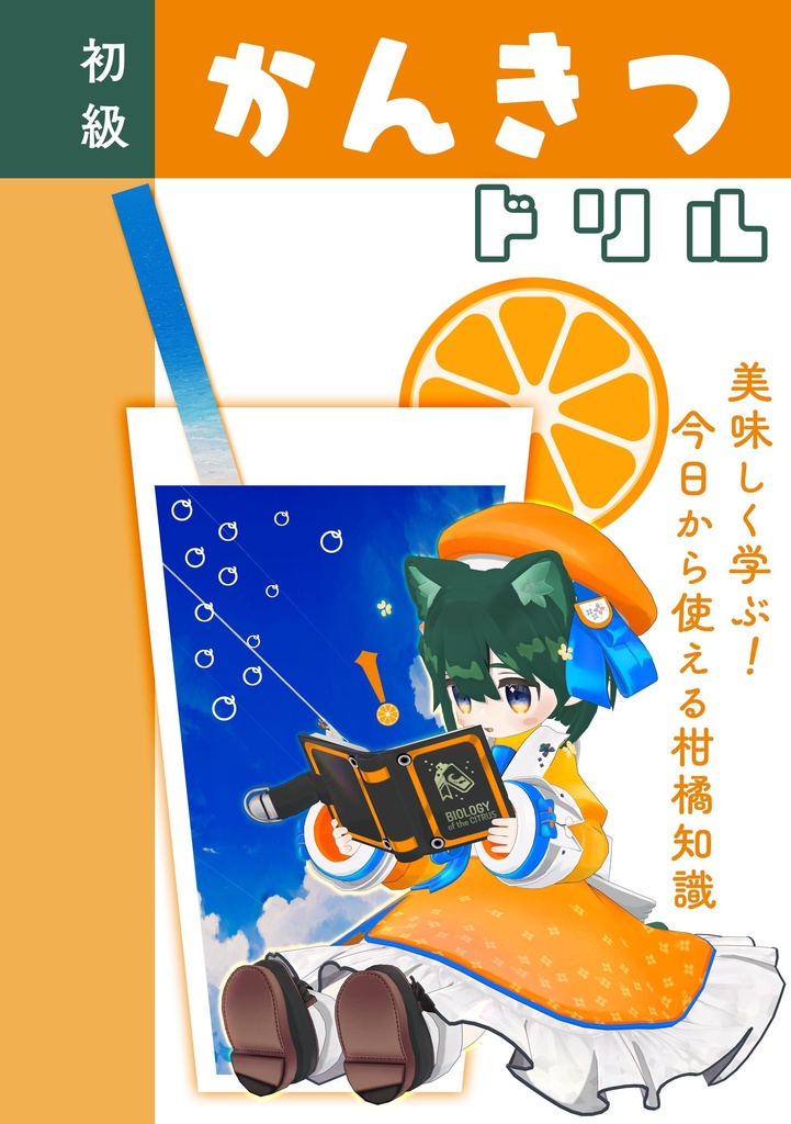 【紙書籍版】C104新刊『初級・かんきつドリル』