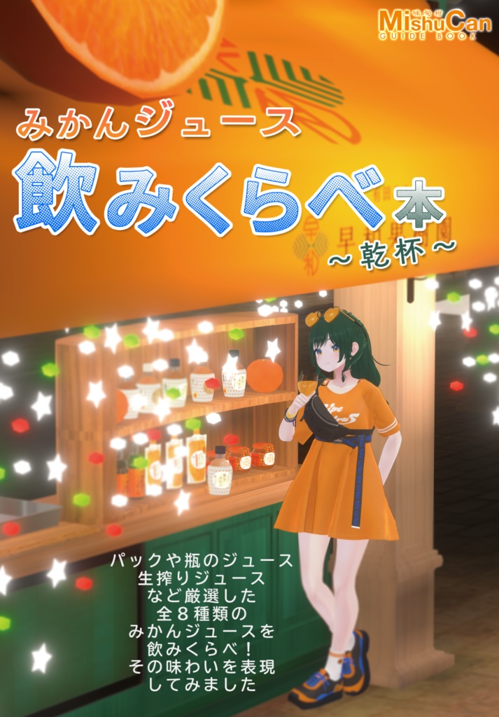 【電子書籍版】C105新刊『みかんジュース飲みくらべ本~乾杯~』