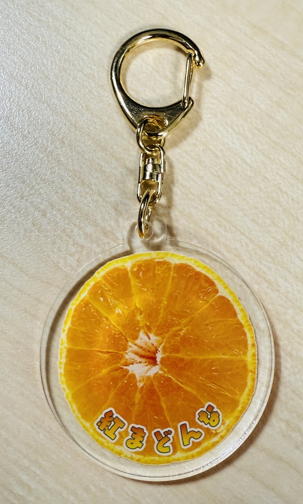 みかんの切り実アクリルキーホルダー