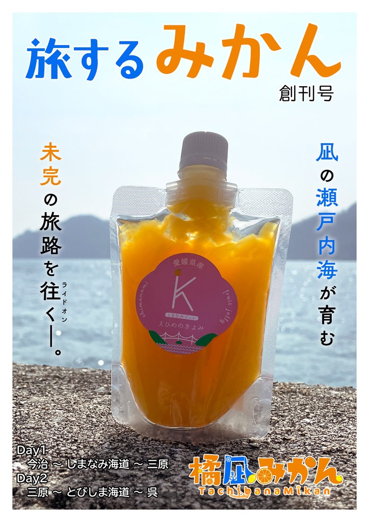【電子書籍版】めしけっと新刊「旅するみかん 創刊号」
