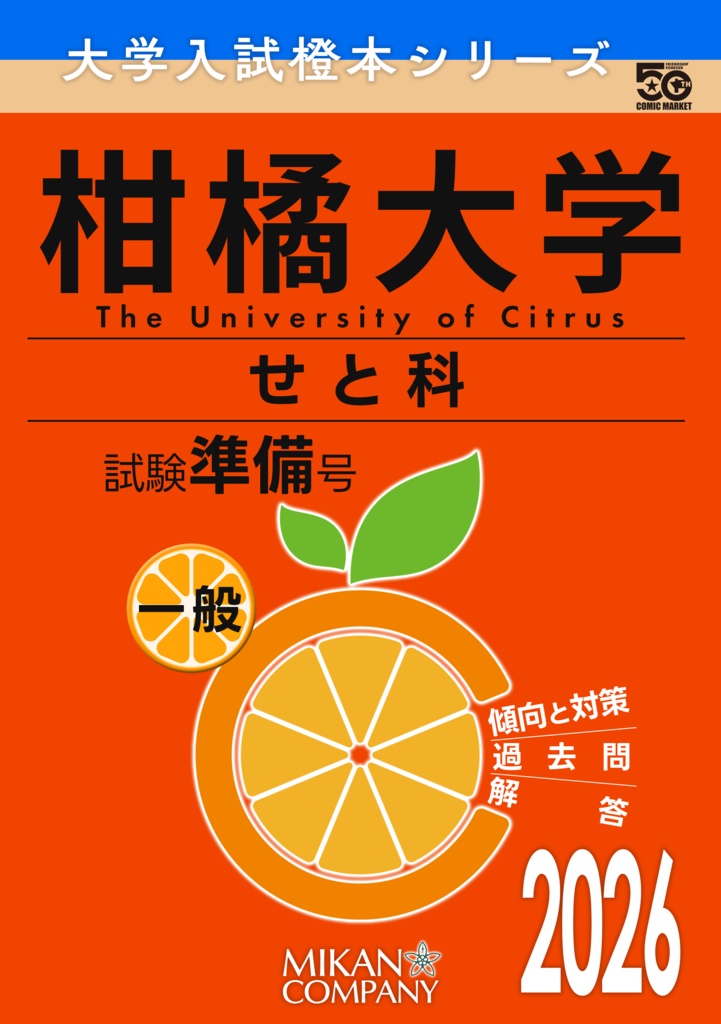 【紙書籍版】C107新刊 大学入試橙本シリーズ 柑橘大学 せと科 2026