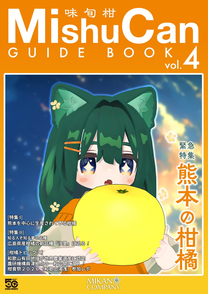 【紙書籍版】C108新刊「味旬柑 Mishucan GUIDEBOOK vol.4」