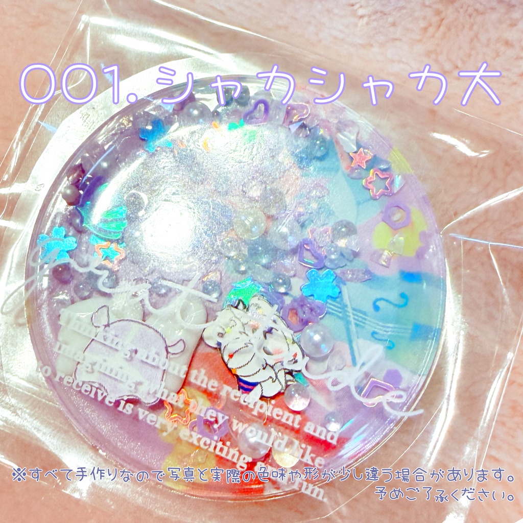 【数量限定】手作りグッズ・シャカシャカシール(2サイズ・全4種)【匿名配送】