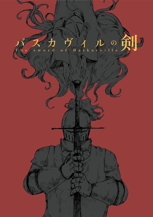 バスカヴィルの剣