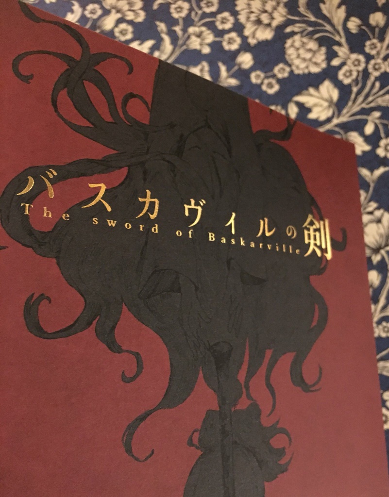バスカヴィルの剣
