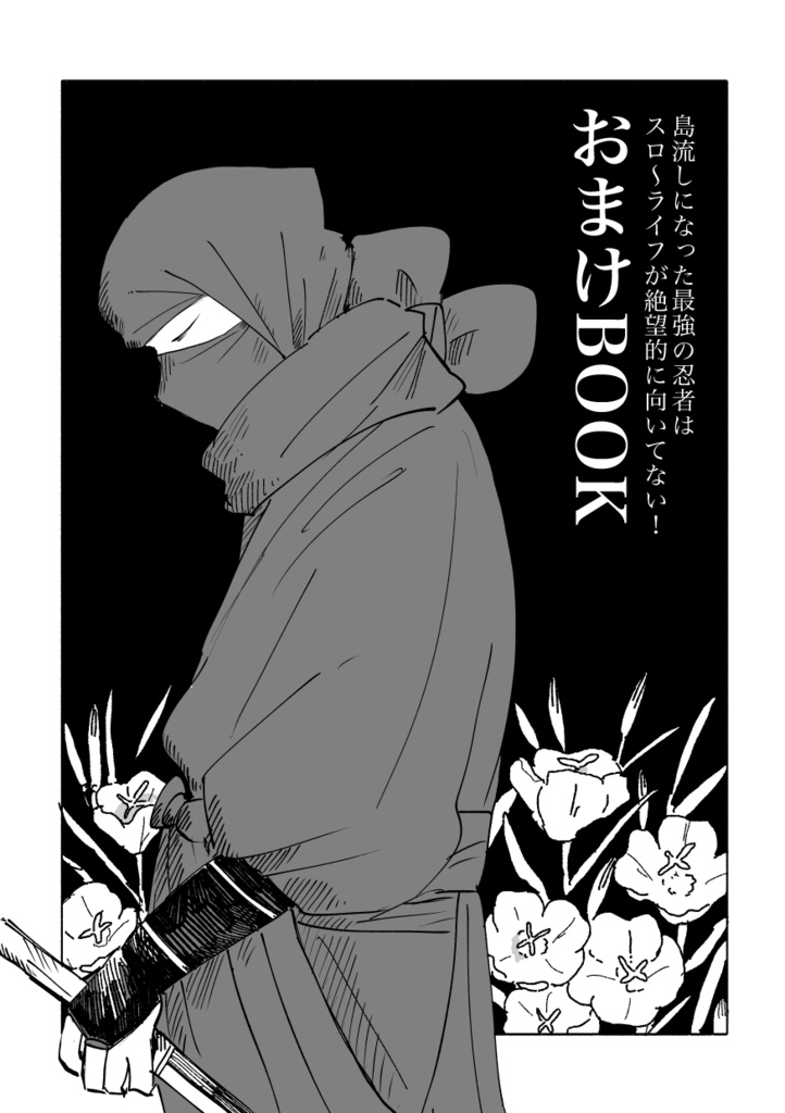忍スロ（DATTAMONO）おまけ本
