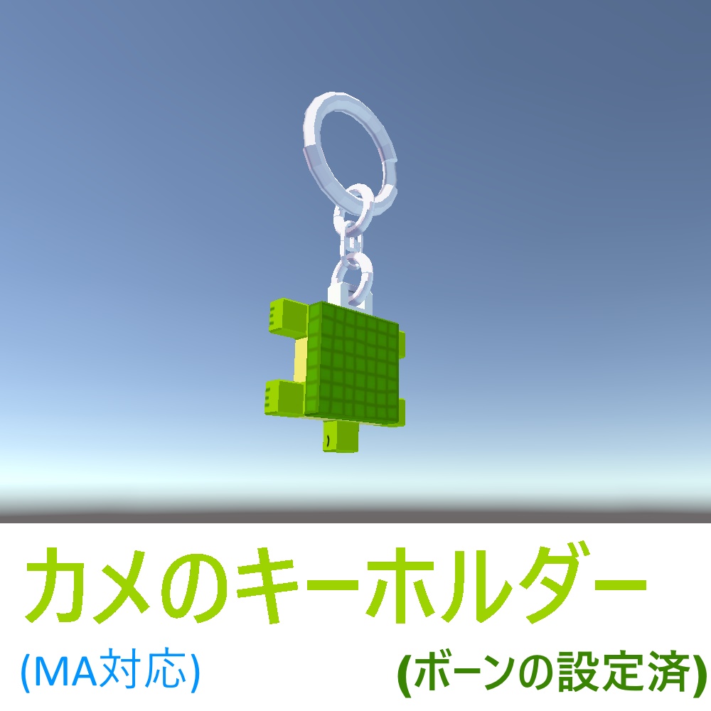 カメのキーホルダー(ボーンの設定済)